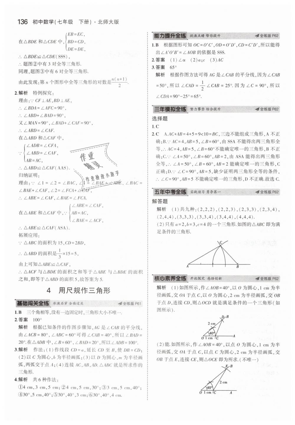 2019年5年中考3年模拟初中数学七年级下册北师大版 第25页