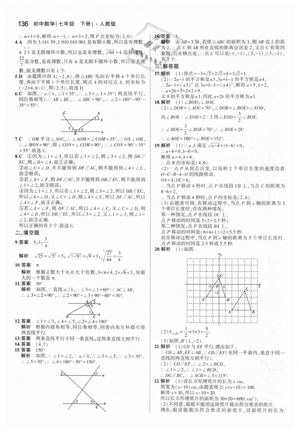 2019年5年中考3年模擬初中數(shù)學(xué)七年級(jí)下冊(cè)人教版 第20頁(yè)