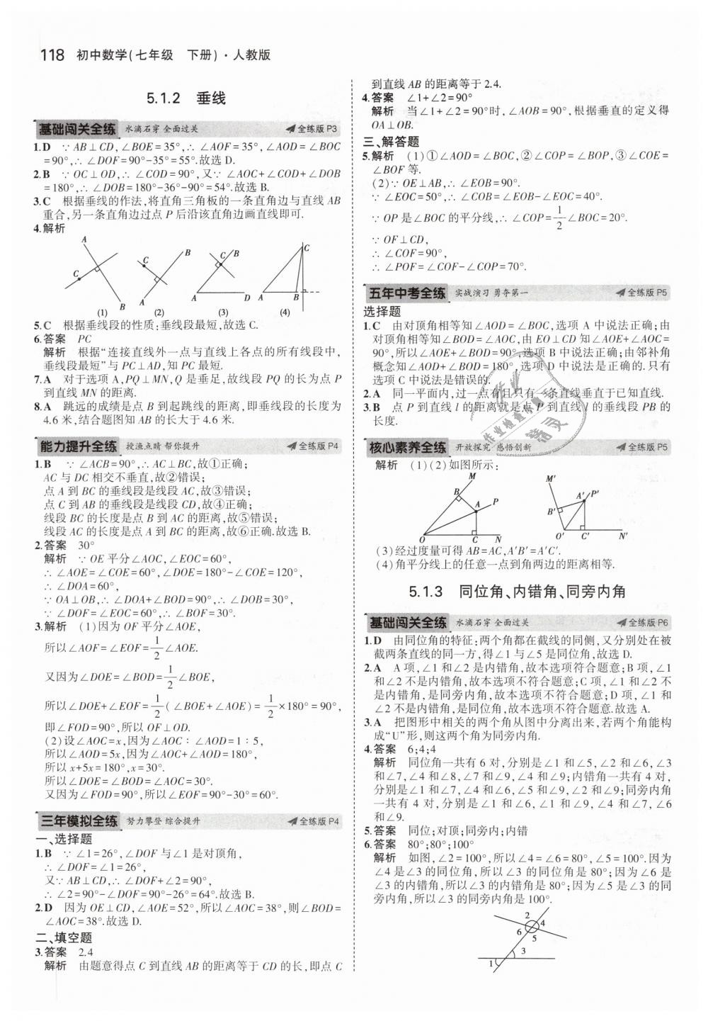 2019年5年中考3年模擬初中數(shù)學(xué)七年級(jí)下冊(cè)人教版 第2頁(yè)