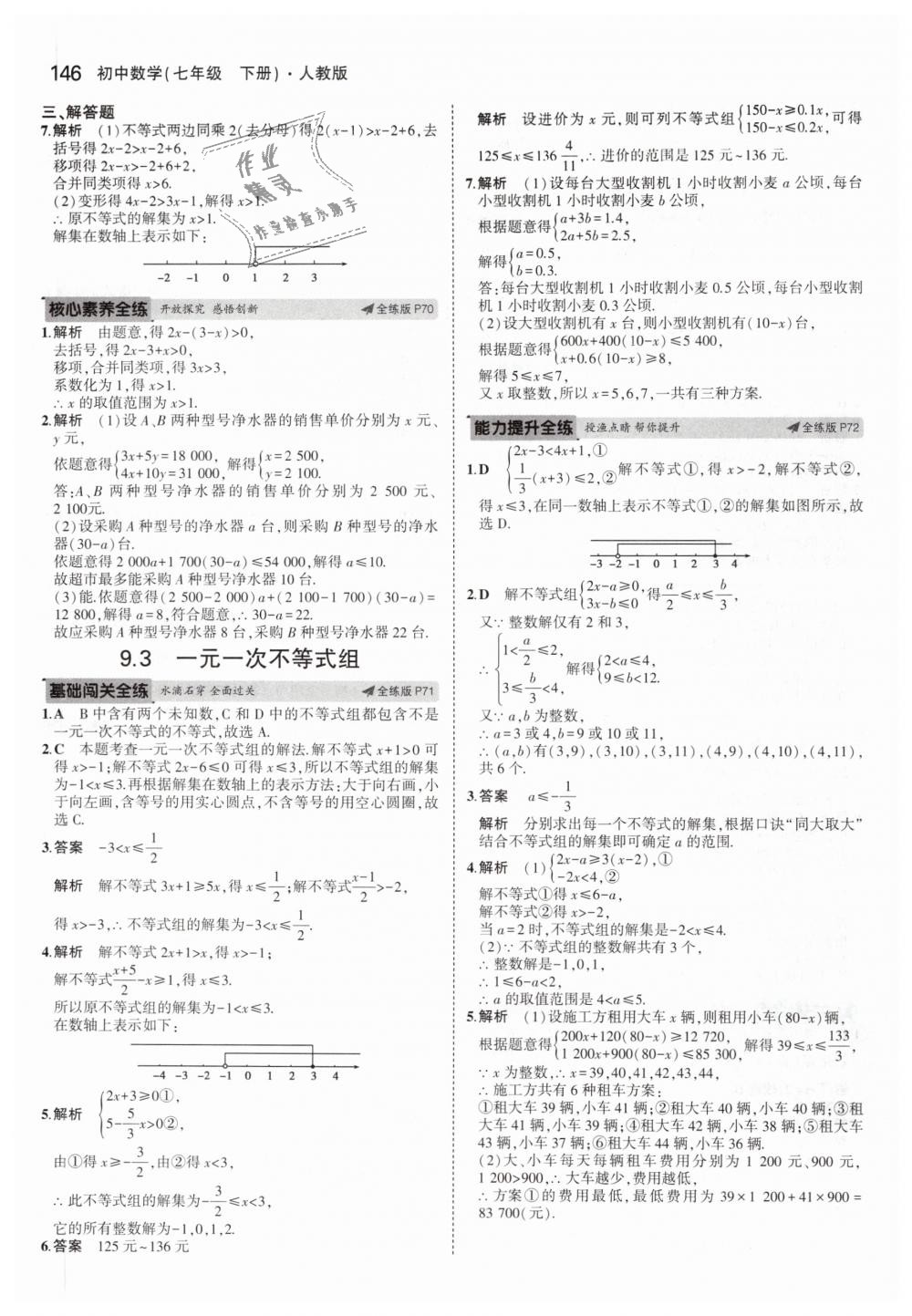 2019年5年中考3年模擬初中數(shù)學(xué)七年級(jí)下冊(cè)人教版 第30頁(yè)