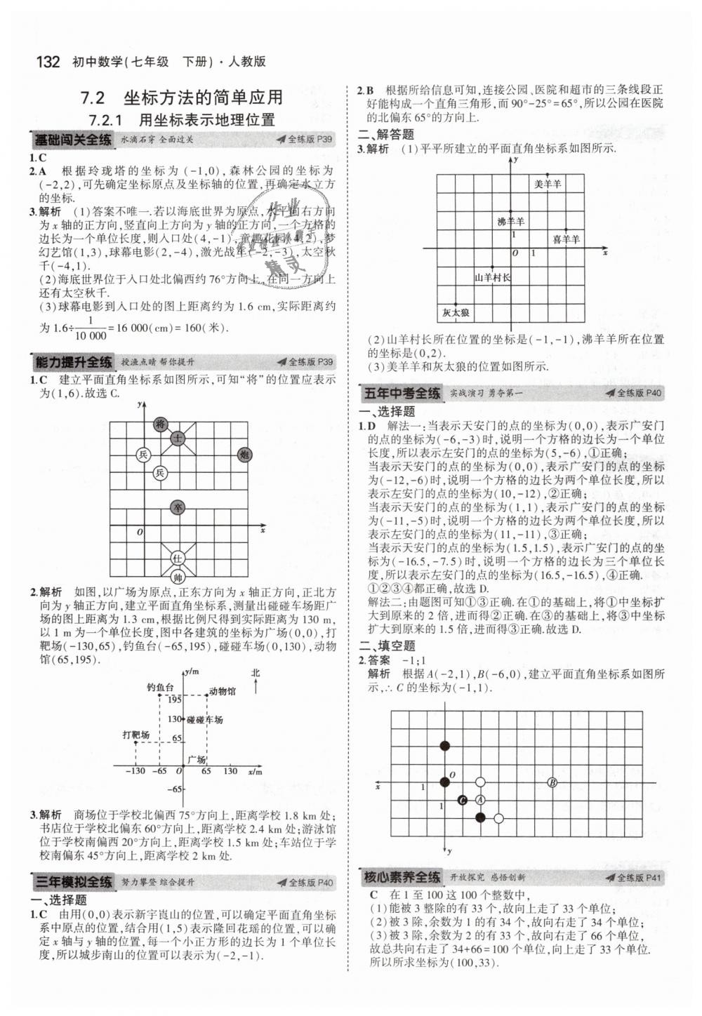 2019年5年中考3年模擬初中數(shù)學(xué)七年級(jí)下冊(cè)人教版 第16頁