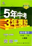 2019年5年中考3年模擬初中數(shù)學(xué)七年級下冊人教版