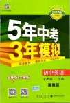 2019年5年中考3年模擬初中英語七年級下冊冀教版