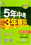 2019年5年中考3年模拟初中英语七年级下册沪教牛津版