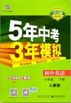 2019年5年中考3年模擬初中英語七年級(jí)下冊(cè)人教版