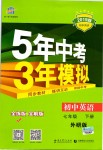 2019年5年中考3年模擬初中英語七年級下冊外研版