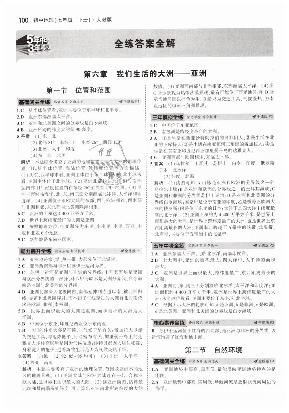 2019年5年中考3年模擬初中地理七年級下冊人教版 第1頁