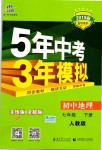 2019年5年中考3年模擬初中地理七年級(jí)下冊(cè)人教版