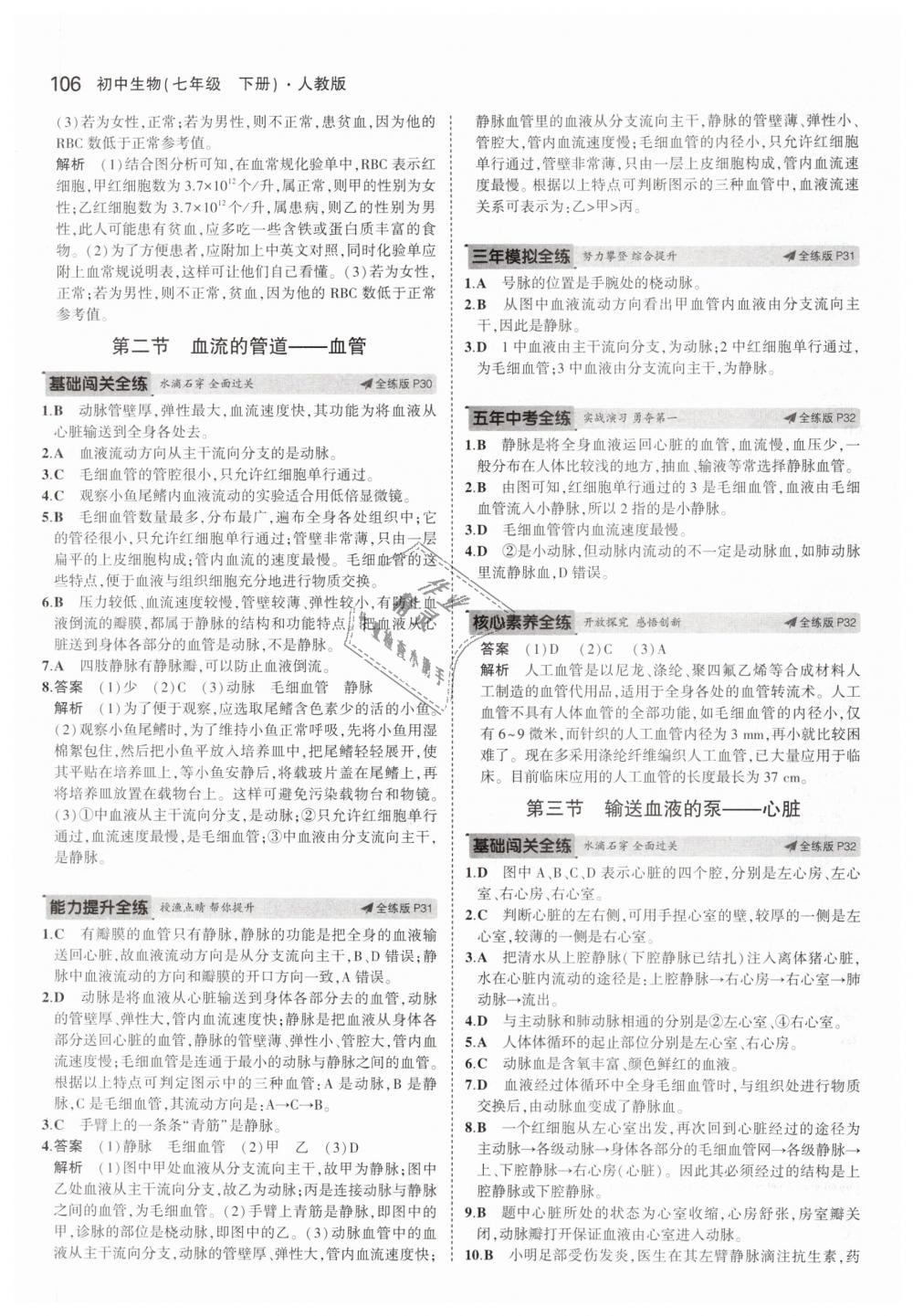 2019年5年中考3年模擬初中生物七年級(jí)下冊(cè)人教版 第12頁(yè)