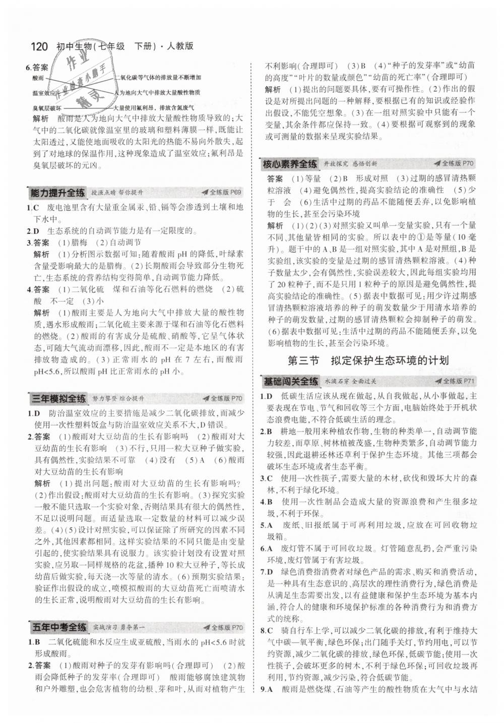 2019年5年中考3年模擬初中生物七年級(jí)下冊(cè)人教版 第26頁