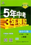 2019年5年中考3年模擬初中生物七年級(jí)下冊(cè)人教版