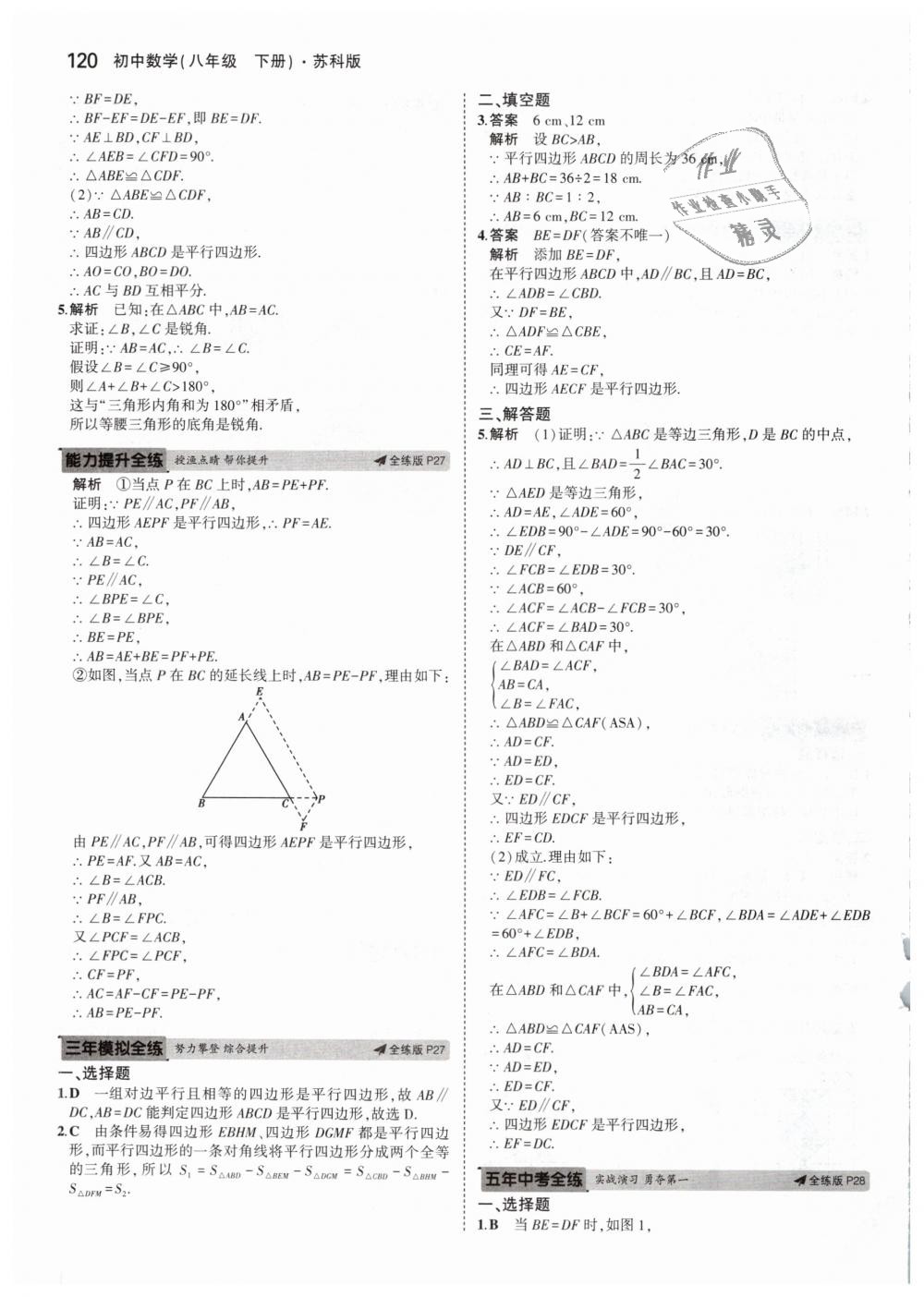 2019年5年中考3年模拟初中数学八年级下册苏科版 第11页