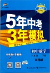 2019年5年中考3年模擬初中數(shù)學(xué)八年級下冊蘇科版