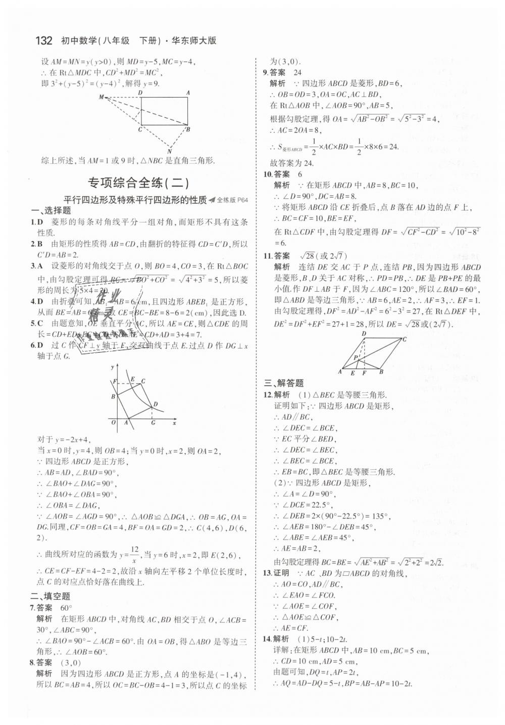 2019年5年中考3年模拟初中数学八年级下册华东师大版 第31页