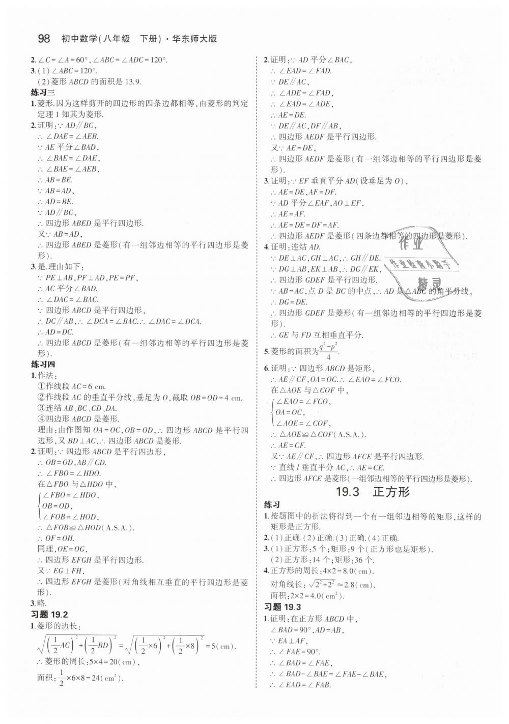 2019年5年中考3年模拟初中数学八年级下册华东师大版 第53页