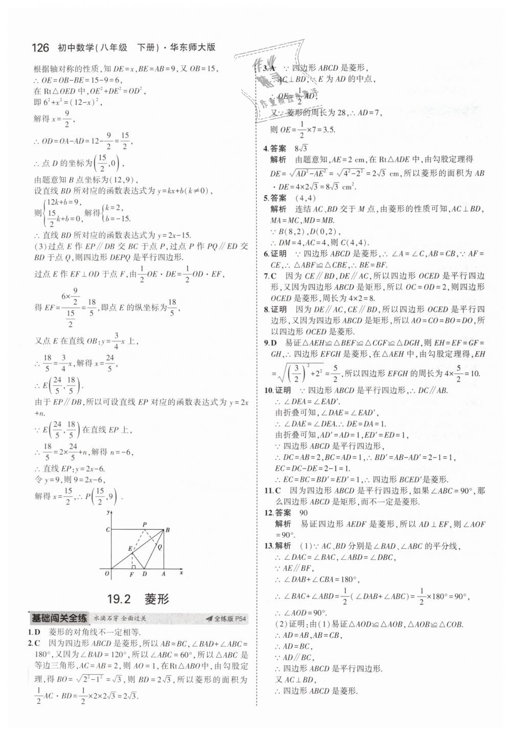 2019年5年中考3年模擬初中數(shù)學(xué)八年級(jí)下冊(cè)華東師大版 第25頁(yè)