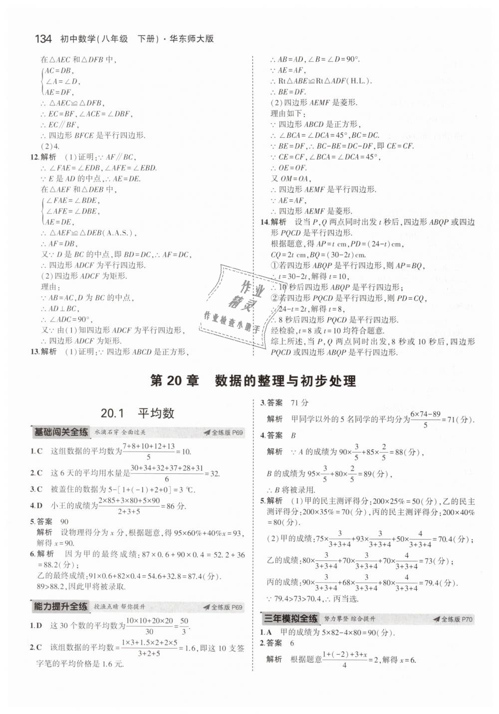 2019年5年中考3年模拟初中数学八年级下册华东师大版 第33页