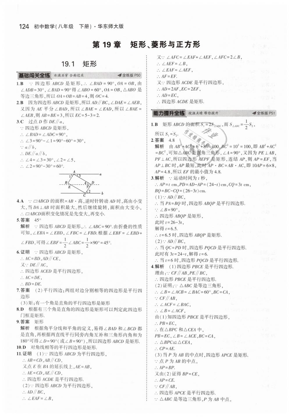 2019年5年中考3年模拟初中数学八年级下册华东师大版 第23页