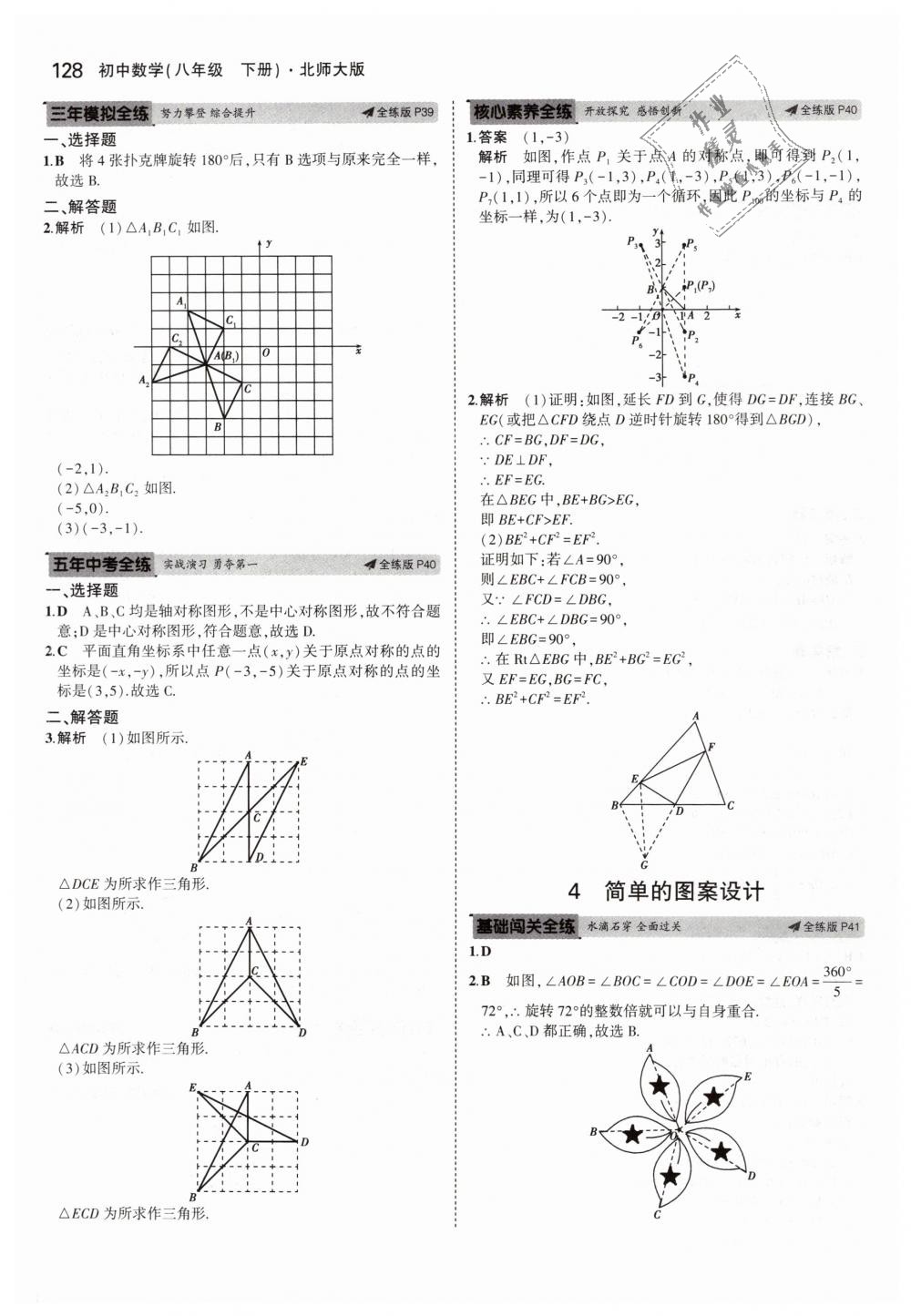 2019年5年中考3年模拟初中数学八年级下册北师大版 第22页