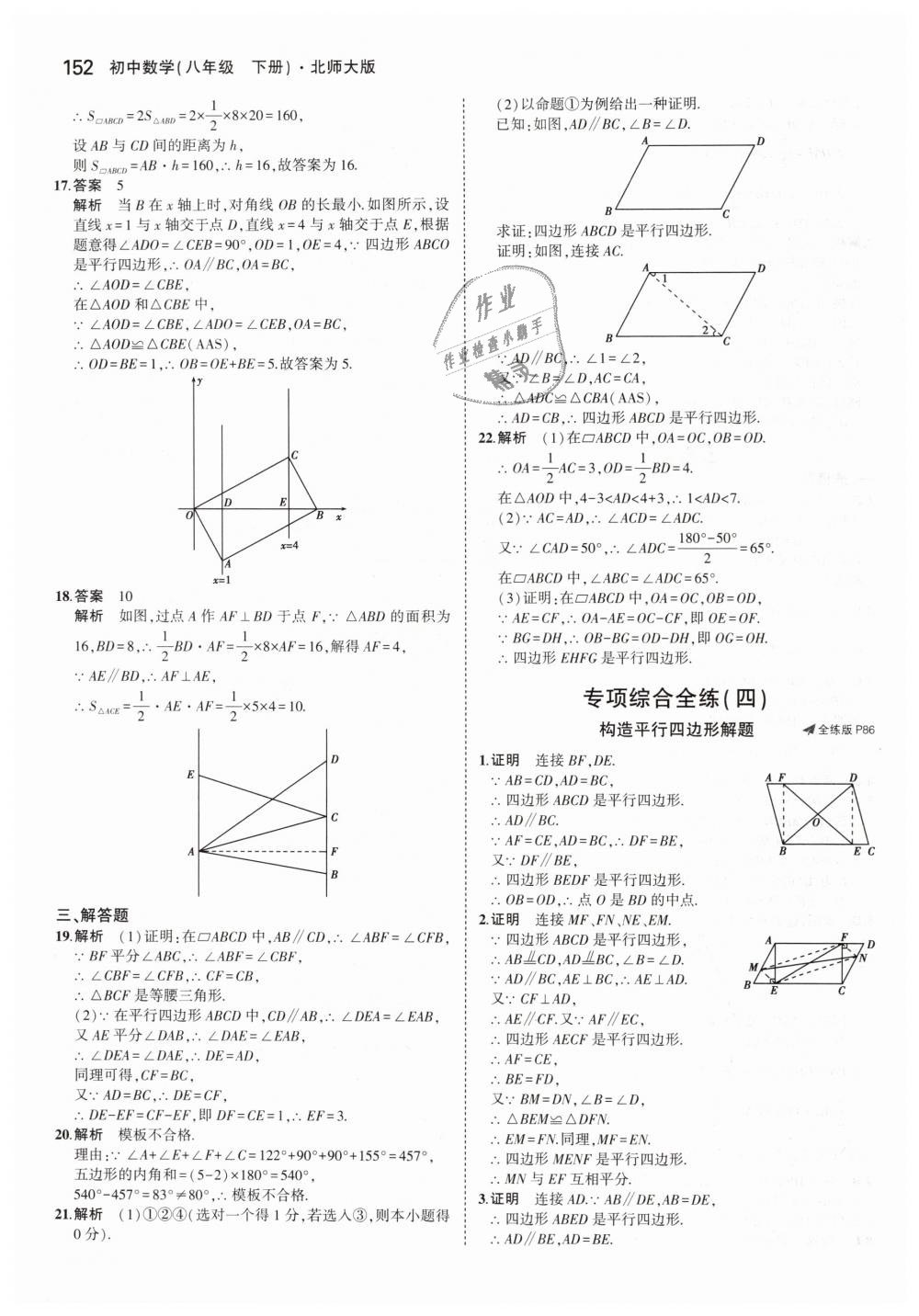 2019年5年中考3年模拟初中数学八年级下册北师大版 第46页