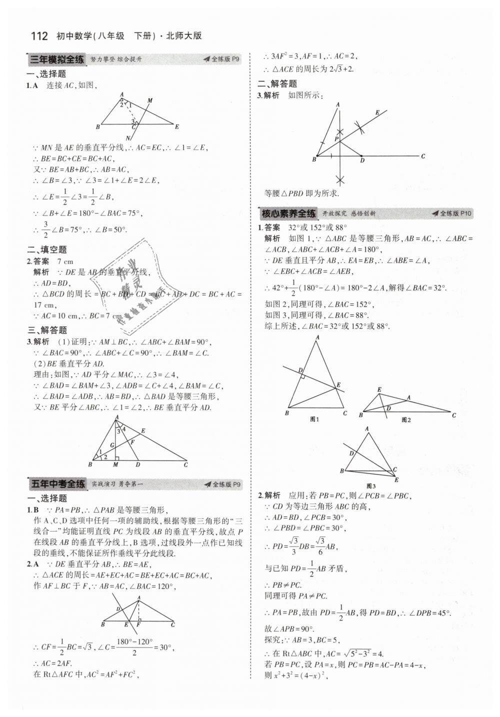 2019年5年中考3年模拟初中数学八年级下册北师大版 第6页