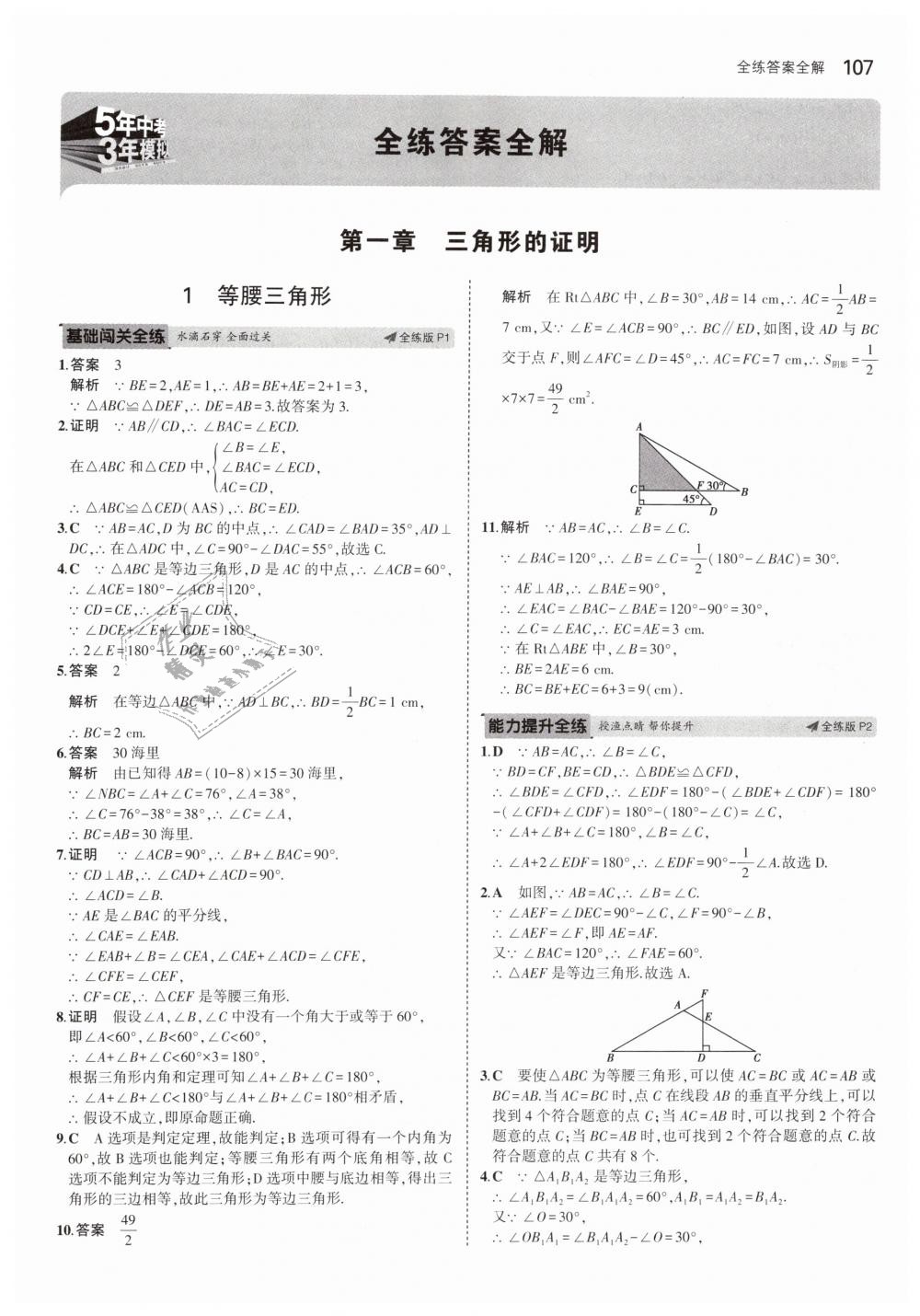 2019年5年中考3年模拟初中数学八年级下册北师大版 第1页