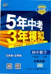 2019年5年中考3年模擬初中數(shù)學(xué)八年級(jí)下冊(cè)北師大版