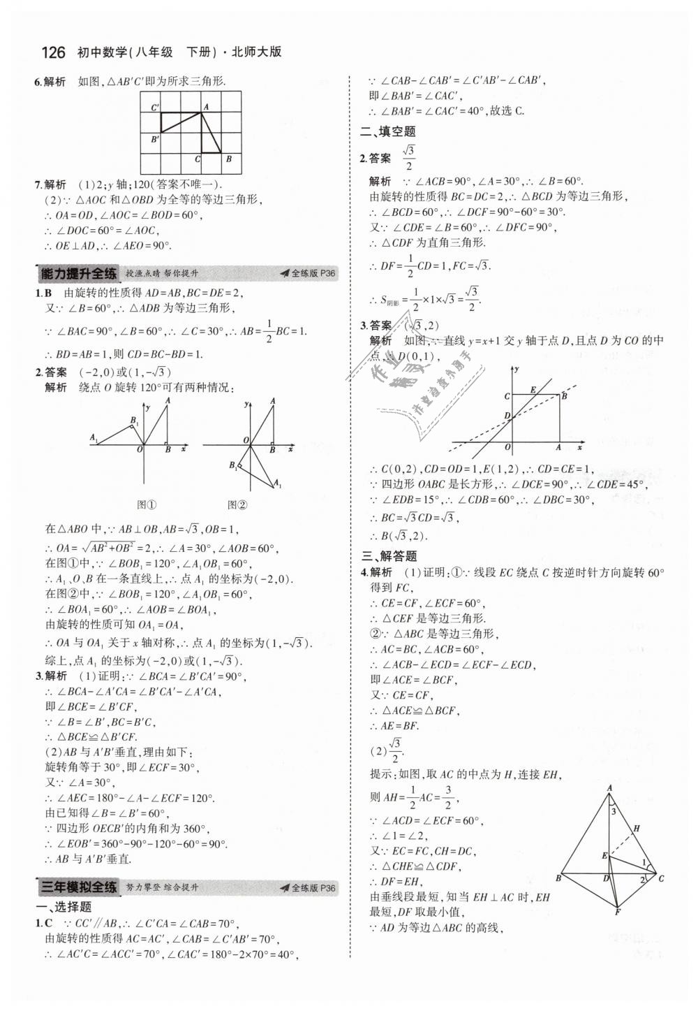 2019年5年中考3年模拟初中数学八年级下册北师大版 第20页