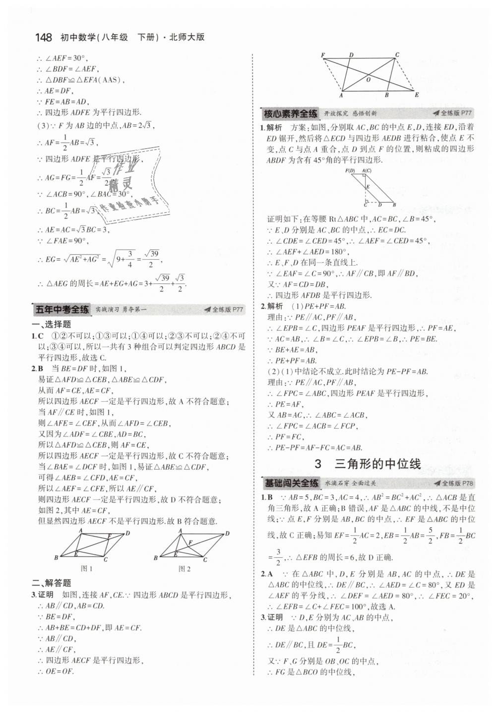 2019年5年中考3年模拟初中数学八年级下册北师大版 第42页