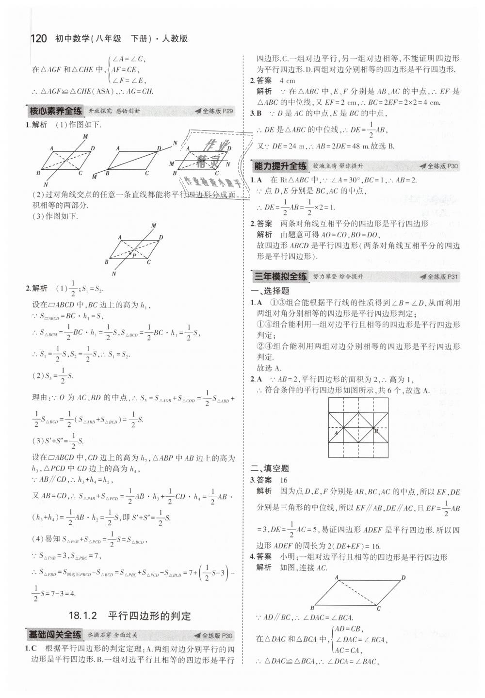 2019年5年中考3年模拟初中数学八年级下册人教版 第17页