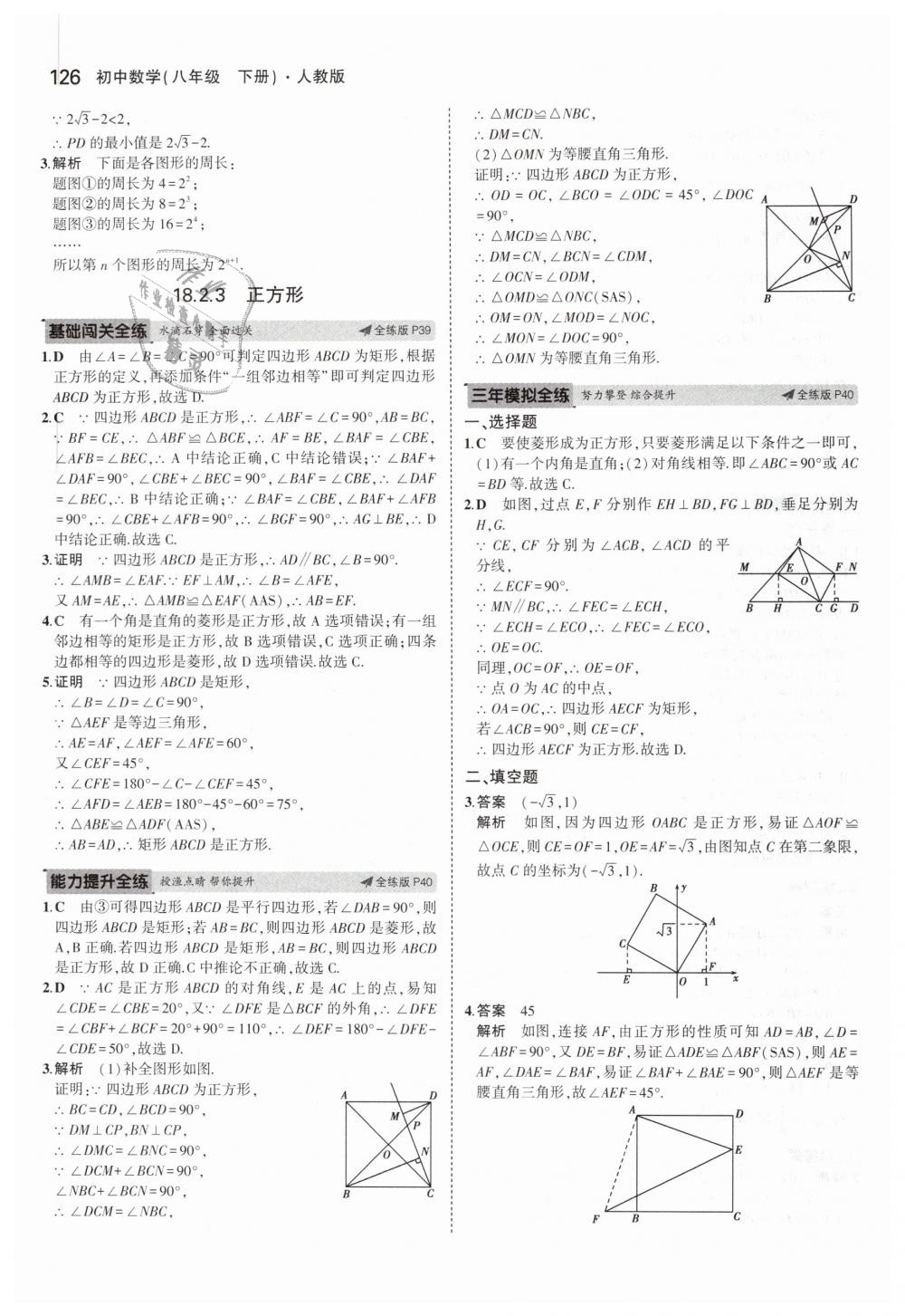 2019年5年中考3年模拟初中数学八年级下册人教版 第23页