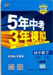 2019年5年中考3年模擬初中數(shù)學八年級下冊人教版