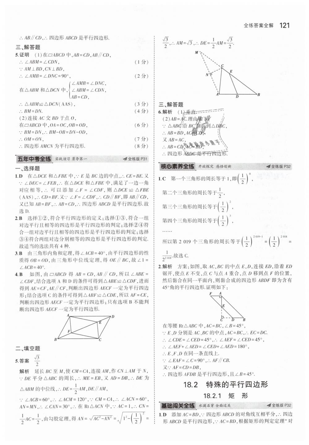 2019年5年中考3年模拟初中数学八年级下册人教版 第18页