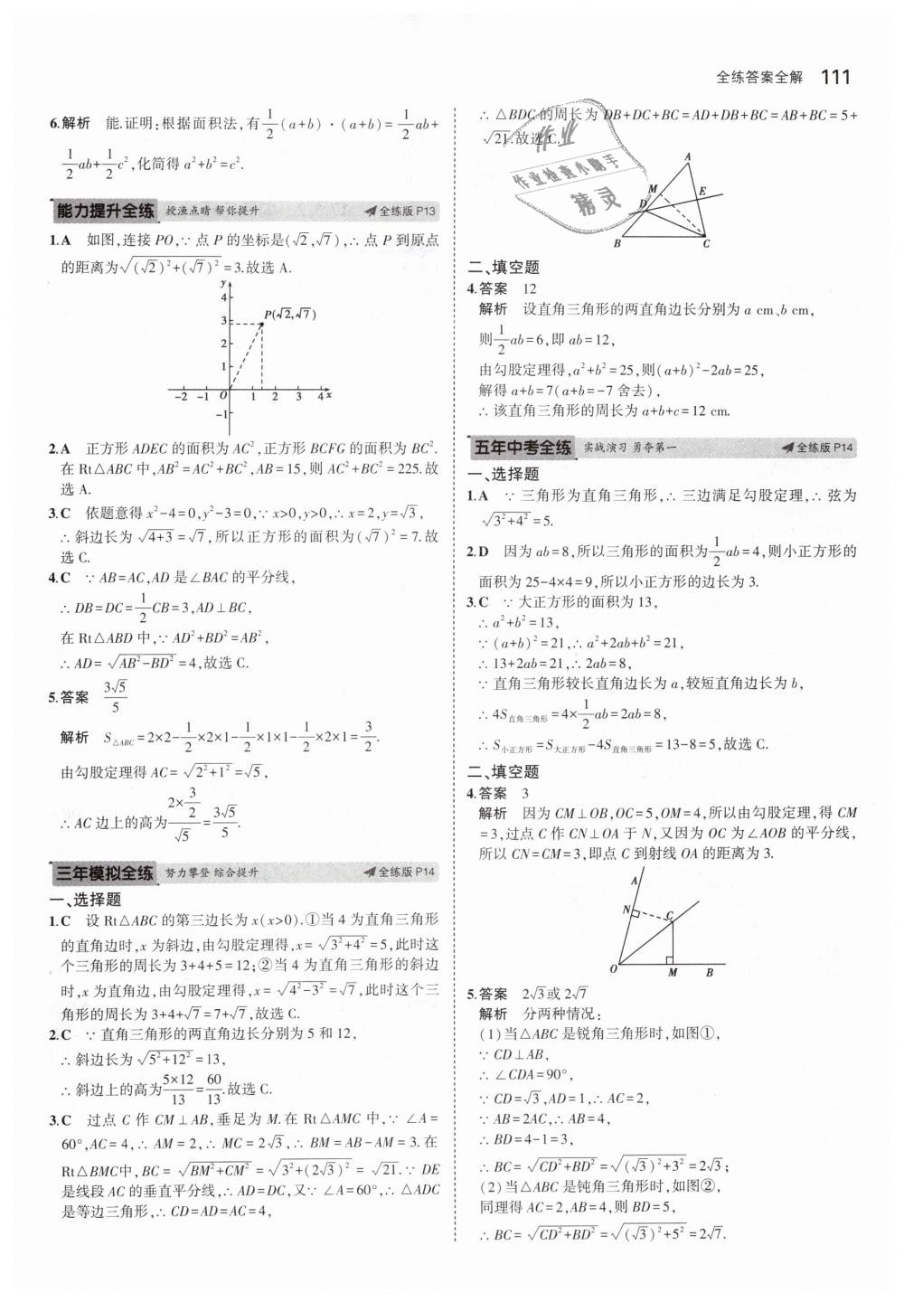 2019年5年中考3年模拟初中数学八年级下册人教版 第8页