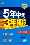 2019年5年中考3年模擬初中英語八年級下冊冀教版