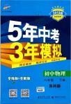 2019年5年中考3年模擬初中物理八年級下冊蘇科版