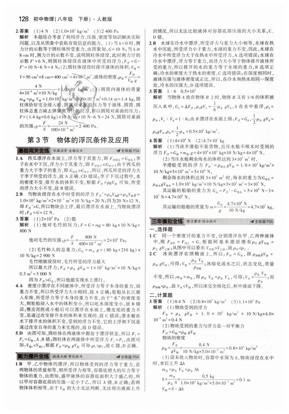 2019年5年中考3年模拟初中物理八年级下册人教版 第22页