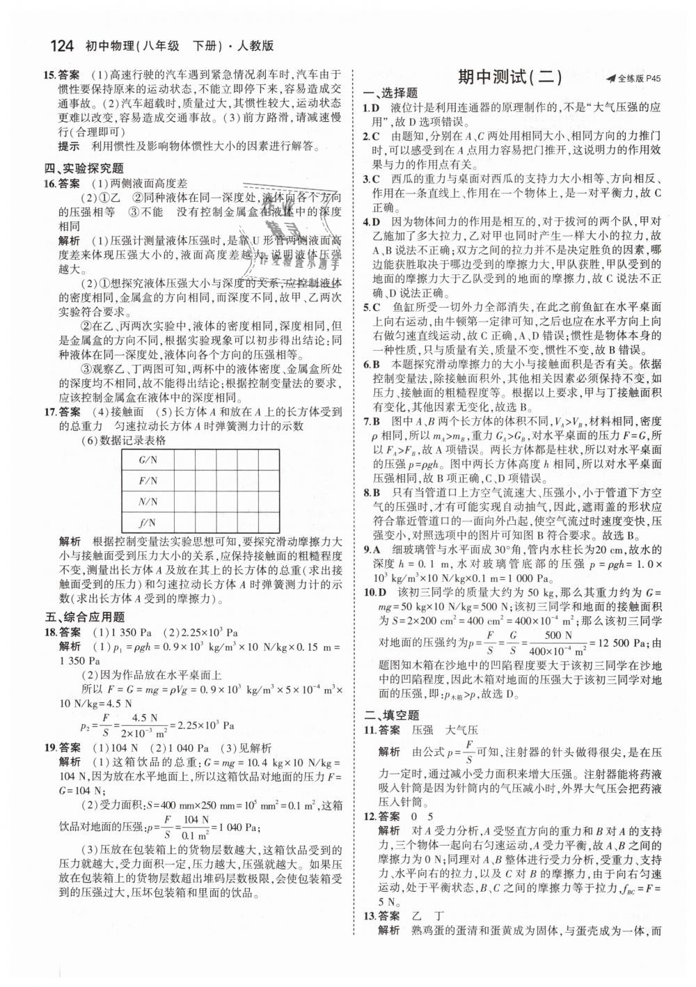 2019年5年中考3年模拟初中物理八年级下册人教版 第18页