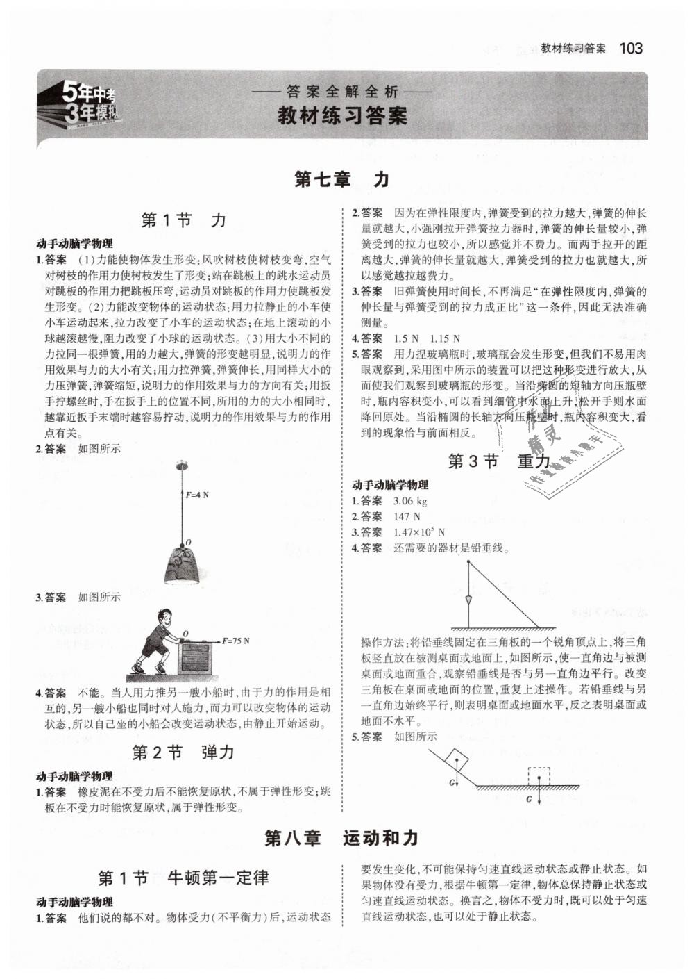 2019年5年中考3年模拟初中物理八年级下册人教版 第45页