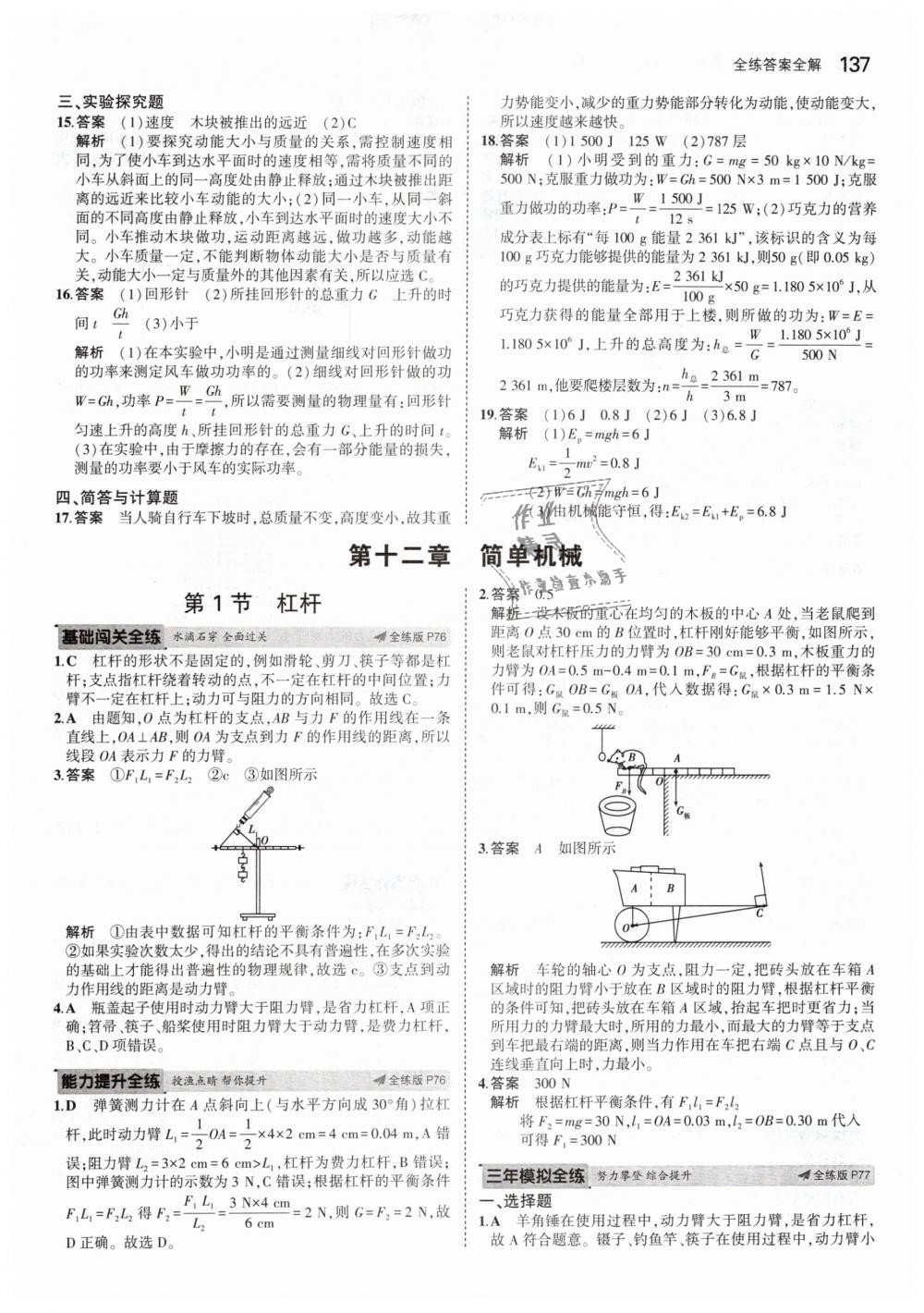 2019年5年中考3年模拟初中物理八年级下册人教版 第31页