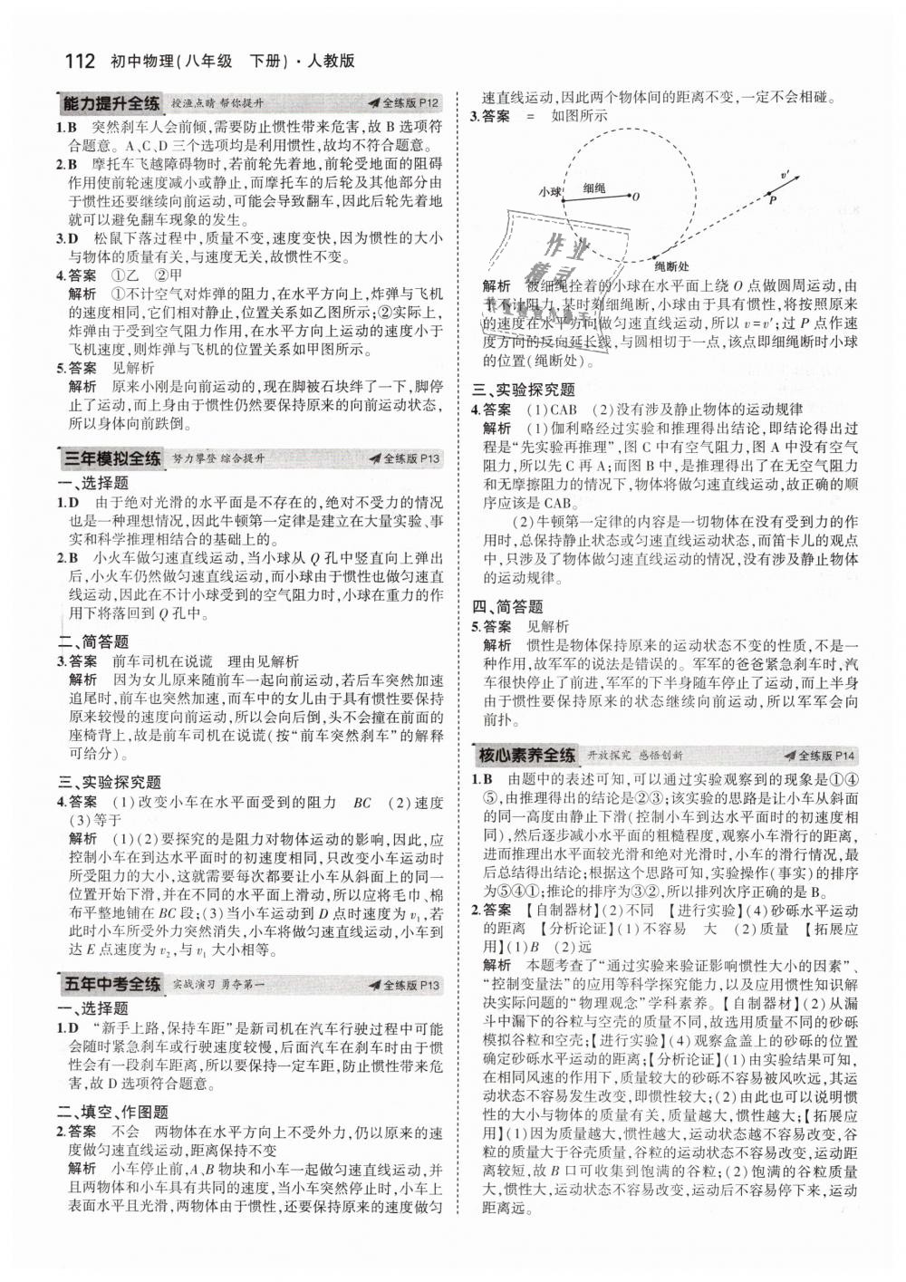 2019年5年中考3年模拟初中物理八年级下册人教版 第6页