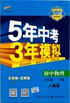 2019年5年中考3年模擬初中物理八年級下冊人教版