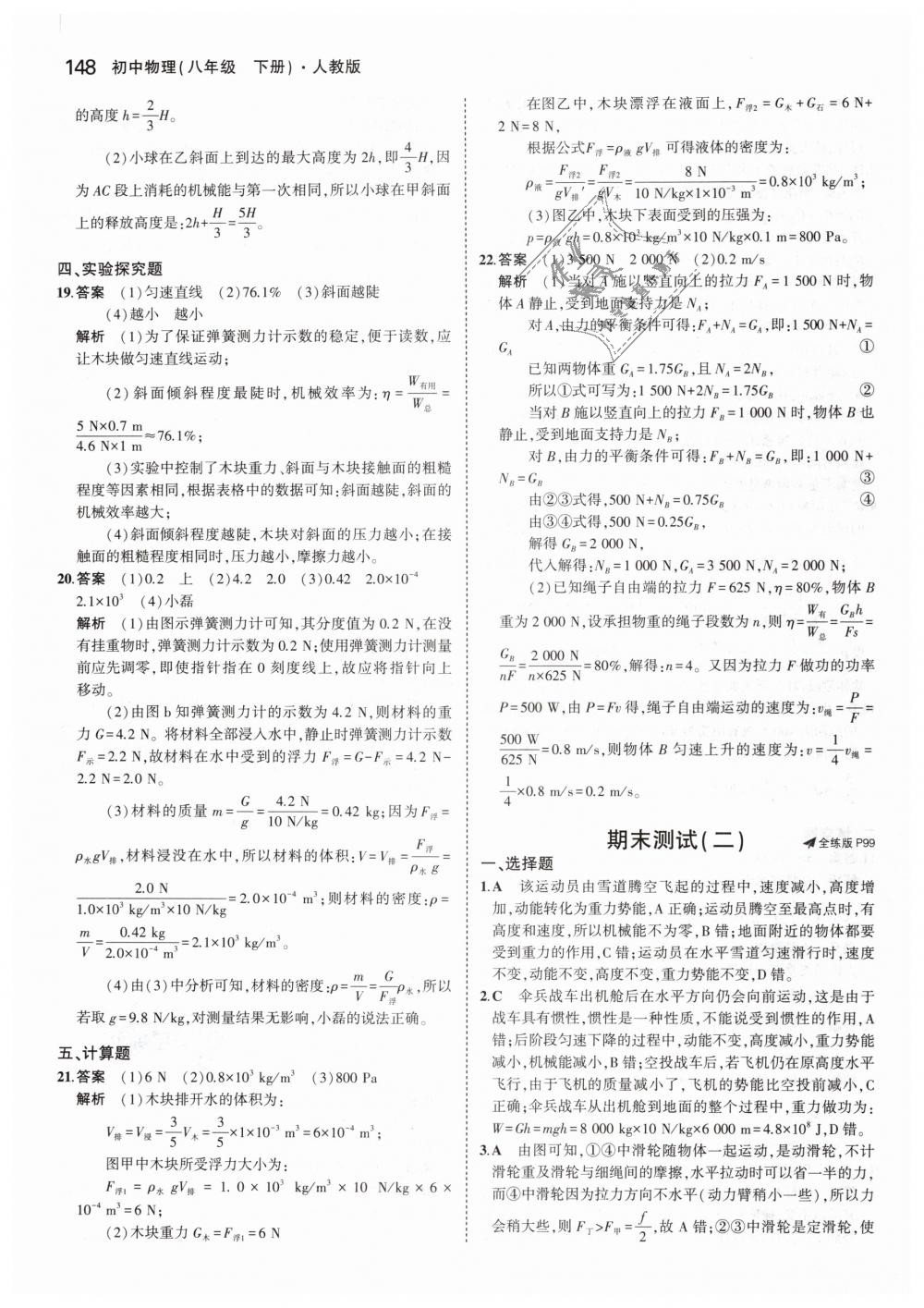 2019年5年中考3年模擬初中物理八年級(jí)下冊(cè)人教版 第42頁(yè)