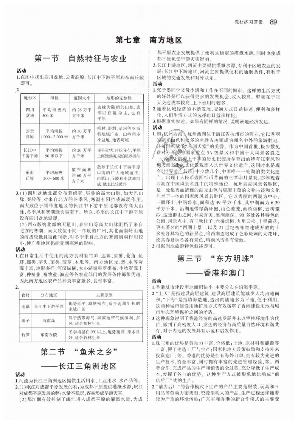 2019年5年中考3年模拟初中地理八年级下册人教版 第30页