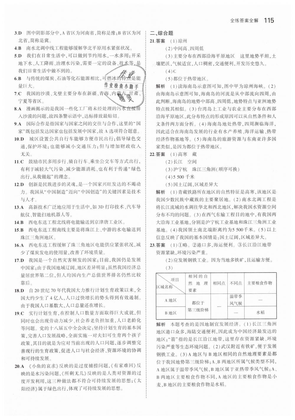 2019年5年中考3年模擬初中地理八年級(jí)下冊(cè)人教版 第24頁