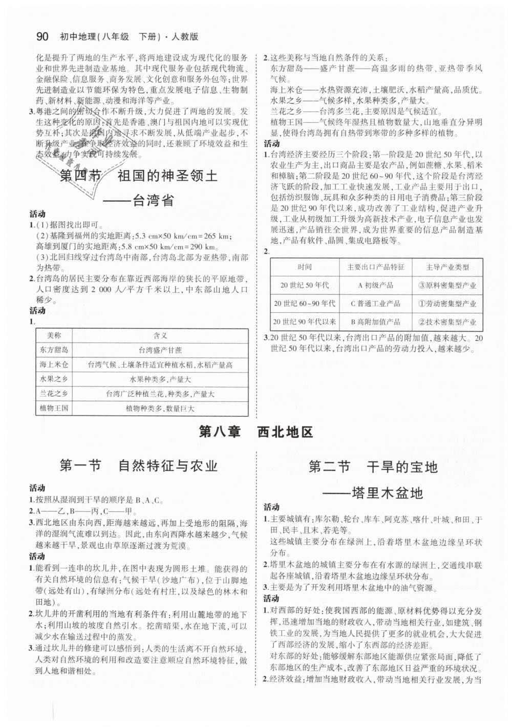 2019年5年中考3年模拟初中地理八年级下册人教版 第31页