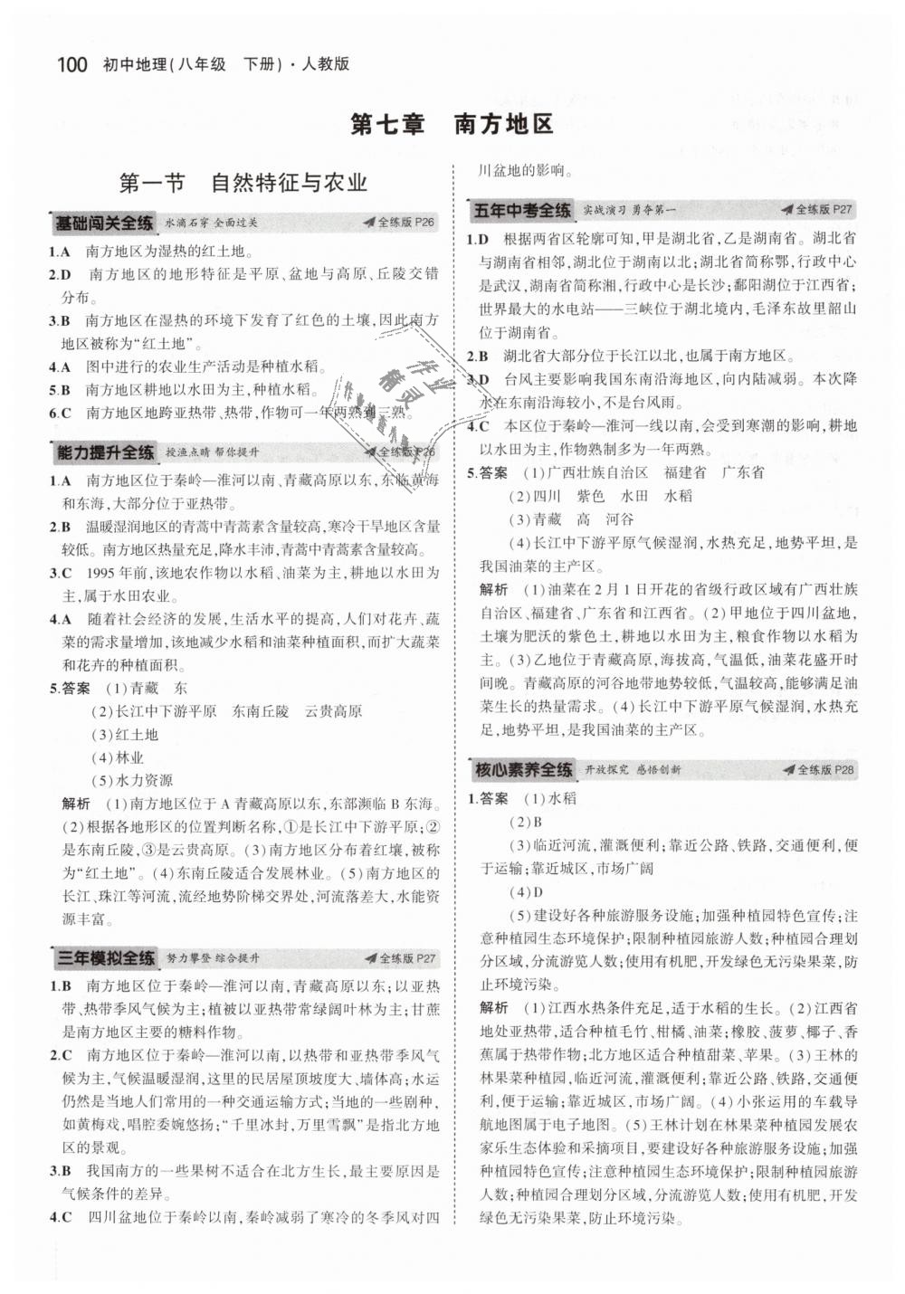 2019年5年中考3年模擬初中地理八年級下冊人教版 第9頁