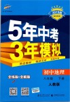 2019年5年中考3年模擬初中地理八年級(jí)下冊(cè)人教版