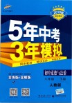 2019年5年中考3年模擬初中道德與法治八年級下冊人教版