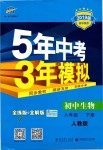 2019年5年中考3年模擬初中生物八年級下冊人教版